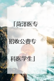 菏泽医专招收公费专科医学生