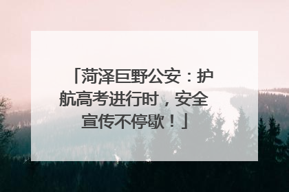 菏泽巨野公安：护航高考进行时，安全宣传不停歇！