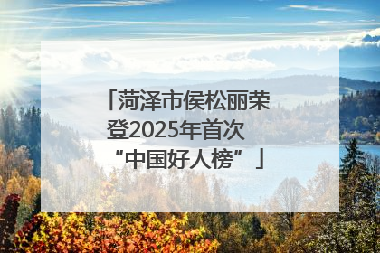 菏泽市侯松丽荣登2025年首次“中国好人榜”