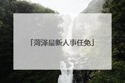 菏泽最新人事任免