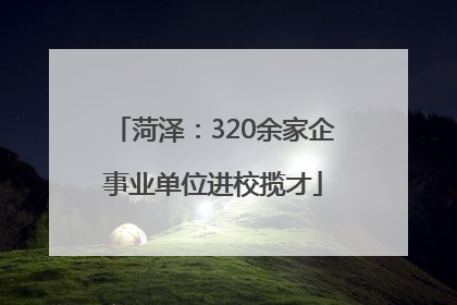 菏泽：320余家企事业单位进校揽才