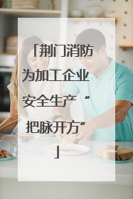 荆门消防为加工企业安全生产“把脉开方”