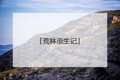 荒林重生记