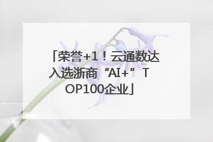 荣誉+1！云通数达入选浙商“AI+”TOP100企业