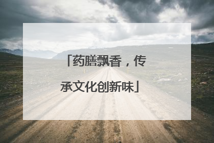 药膳飘香，传承文化创新味