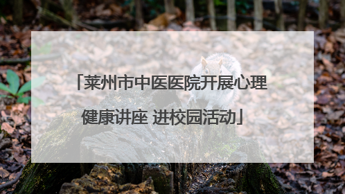莱州市中医医院开展心理健康讲座 进校园活动