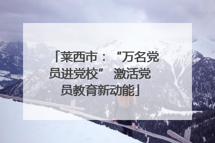 莱西市：“万名党员进党校” 激活党员教育新动能