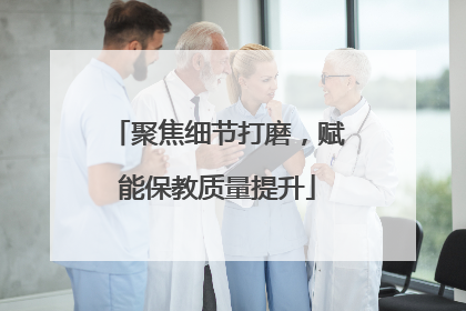 聚焦细节打磨，赋能保教质量提升