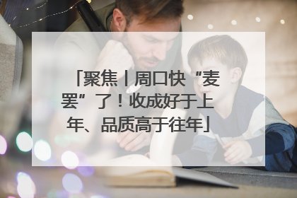 聚焦丨周口快“麦罢”了！收成好于上年、品质高于往年
