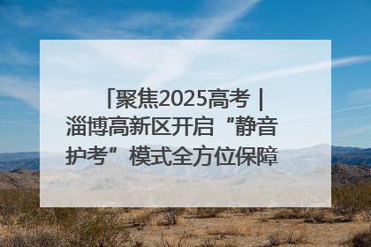 聚焦2025高考｜淄博高新区开启“静音护考”模式全方位保障高考环境整洁