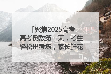 聚焦2025高考｜高考倒数第二天，考生轻松出考场，家长鲜花相迎共庆成长里程碑