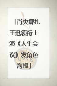 肖央娜扎王迅领衔主演《人生会议》发角色海报
