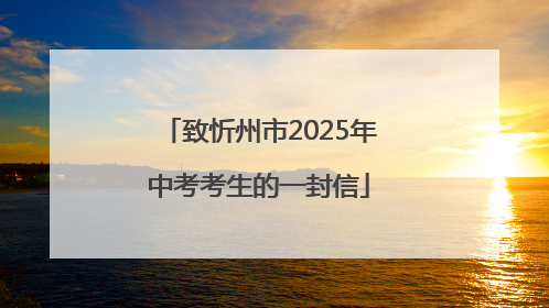 致忻州市2025年中考考生的一封信