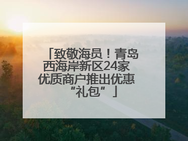致敬海员！青岛西海岸新区24家优质商户推出优惠“礼包”