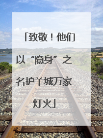 致敬！他们以“隐身”之名护羊城万家灯火