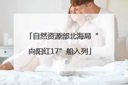 自然资源部北海局“向阳红17”船入列