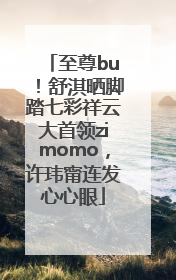 至尊bu！舒淇晒脚踏七彩祥云大首领zimomo，许玮甯连发心心眼