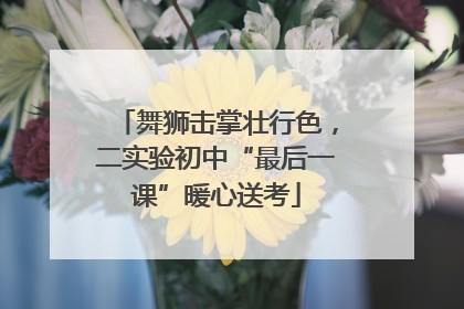 舞狮击掌壮行色，二实验初中“最后一课”暖心送考