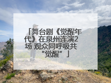 舞台剧《觉醒年代》在泉州连演2场 观众同呼吸共“觉醒”