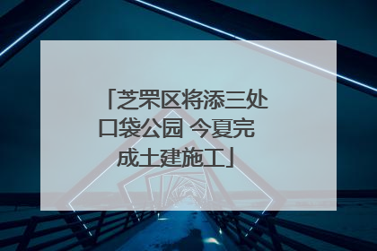 芝罘区将添三处口袋公园 今夏完成土建施工