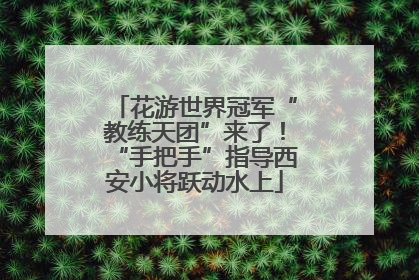 花游世界冠军“教练天团”来了！“手把手”指导西安小将跃动水上