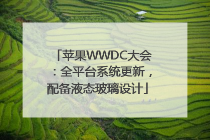 苹果WWDC大会：全平台系统更新，配备液态玻璃设计