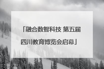 融合数智科技 第五届四川教育博览会启幕