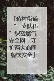 蒋村街道“一支队伍”织密燃气安全网，守护两大商圈餐饮安全