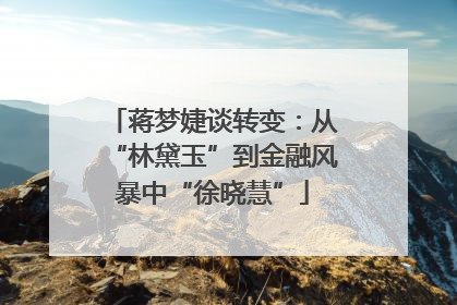 蒋梦婕谈转变：从“林黛玉”到金融风暴中“徐晓慧”