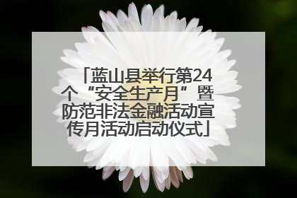 蓝山县举行第24个“安全生产月”暨防范非法金融活动宣传月活动启动仪式