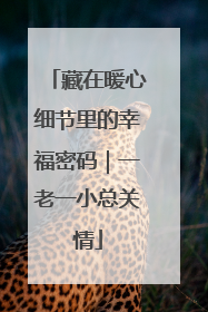 藏在暖心细节里的幸福密码｜一老一小总关情