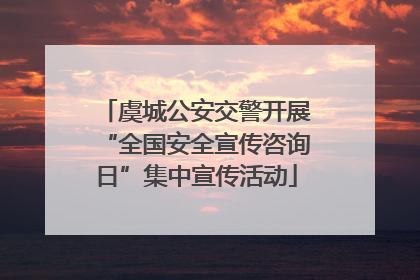 虞城公安交警开展“全国安全宣传咨询日”集中宣传活动