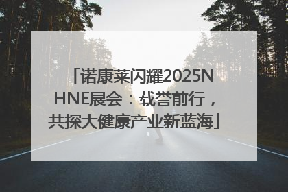 诺康莱闪耀2025NHNE展会：载誉前行，共探大健康产业新蓝海