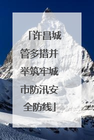 许昌城管多措并举筑牢城市防汛安全防线