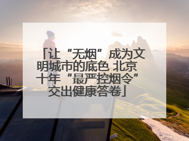 让“无烟”成为文明城市的底色 北京十年“最严控烟令”交出健康答卷