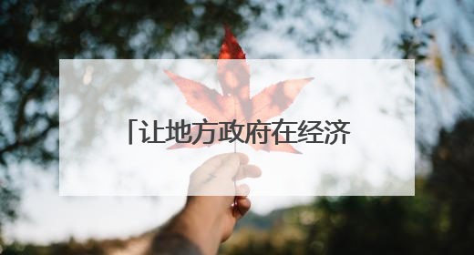 让地方政府在经济发展中更积极主动