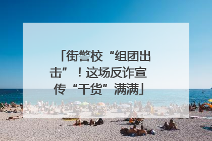 街警校“组团出击”！这场反诈宣传“干货”满满