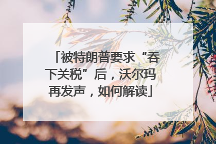 被特朗普要求“吞下关税”后，沃尔玛再发声，如何解读