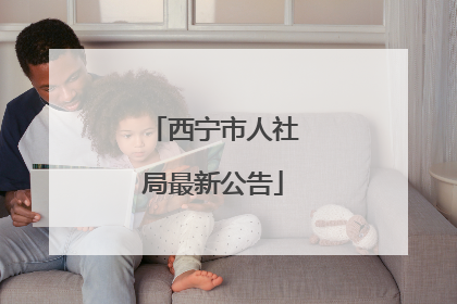 西宁市人社局最新公告