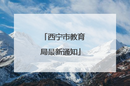 西宁市教育局最新通知