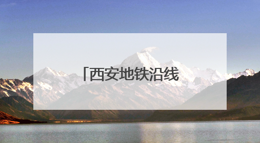 西安地铁沿线又挖出汉代古墓，官方回应