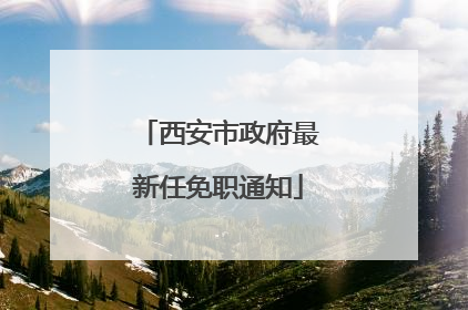 西安市政府最新任免职通知