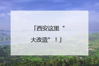 西安这里“大改造”！