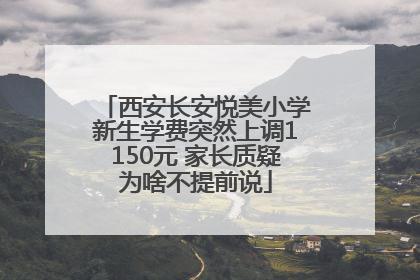 西安长安悦美小学新生学费突然上调1150元 家长质疑为啥不提前说