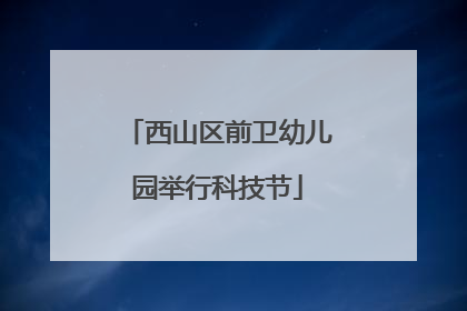 西山区前卫幼儿园举行科技节