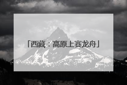 西藏:高原上赛龙舟
