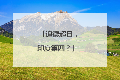 追德超日，印度第四？