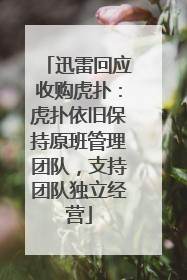 迅雷回应收购虎扑：虎扑依旧保持原班管理团队，支持团队独立经营