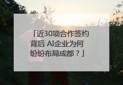近30项合作签约背后 AI企业为何纷纷布局成都？