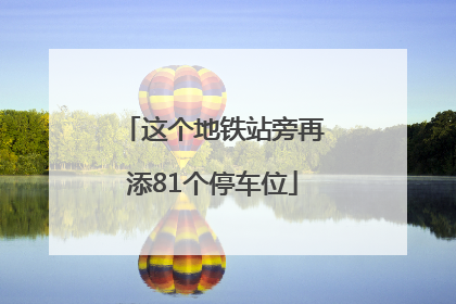 这个地铁站旁再添81个停车位